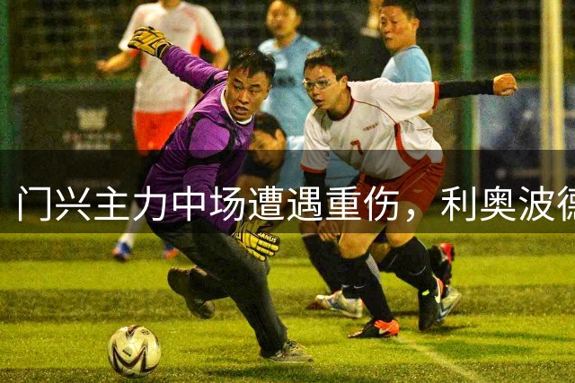 门兴主力中场遭遇重伤，利奥波德将休战数月