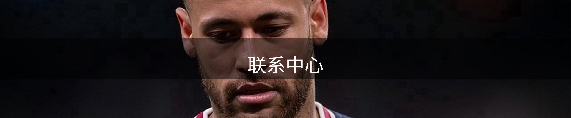 联系中心