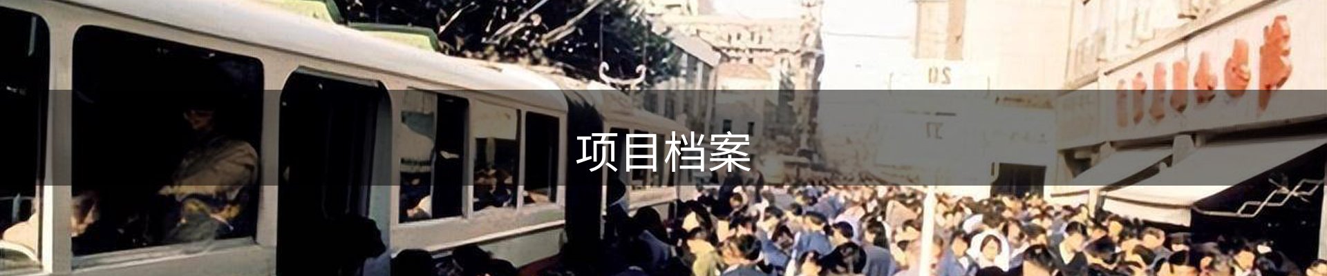 项目档案